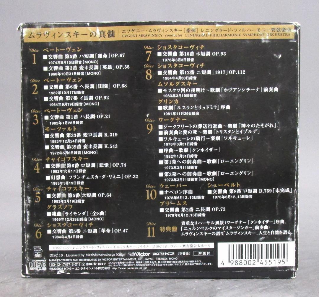 CD全集［ムラヴィンスキー コレクションBOX／生産限定盤］全10巻＋特典盤揃い