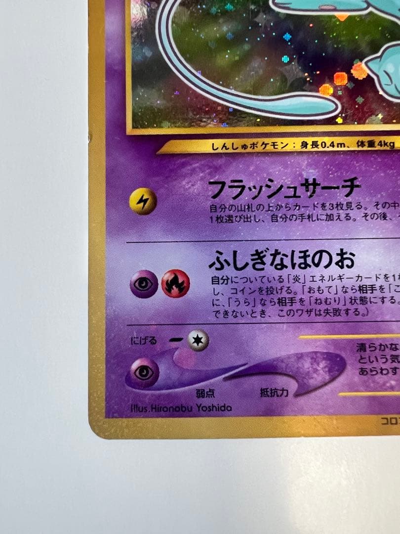 ひかるミュウ ポケカ 月刊コロコロコミック01年5月号 旧裏