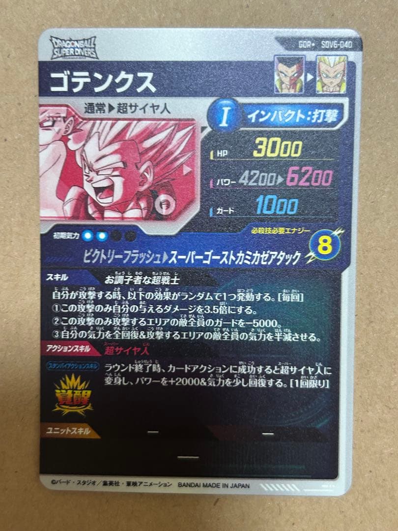 ドラゴンボールスーパーダイバーズ　SDV6-040 GDR ゴテンクス パラレル