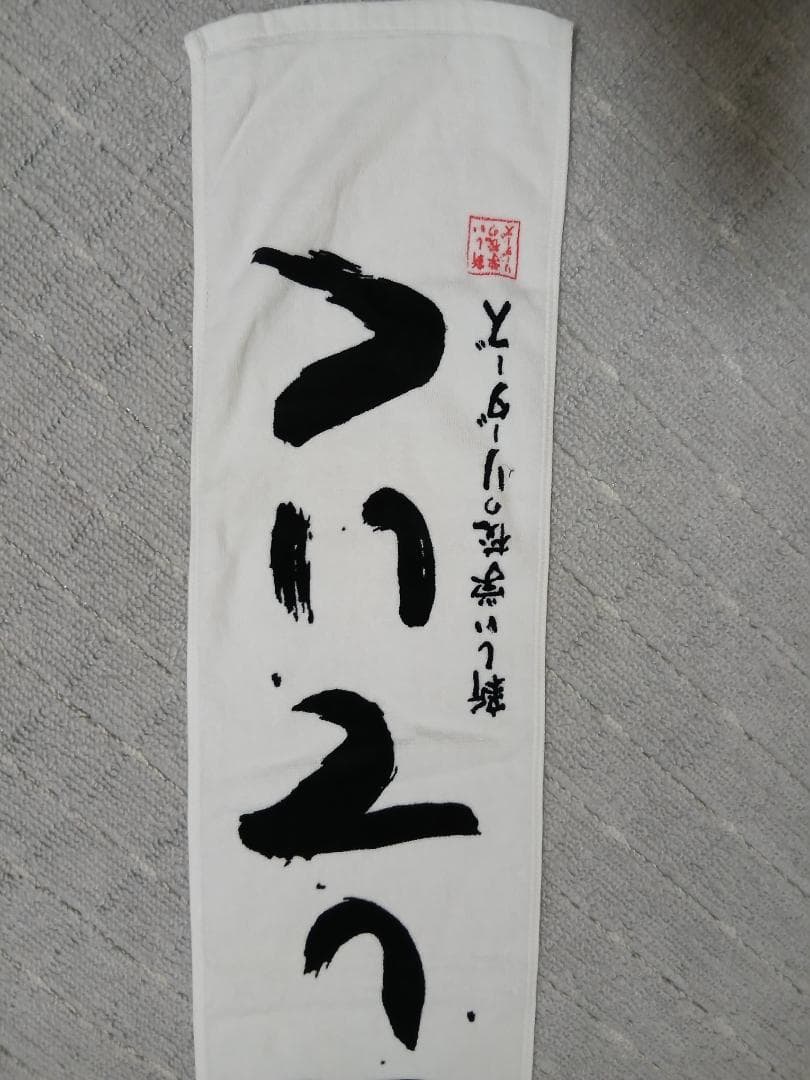 新しい学校のリーダーズ　タオル（古着）