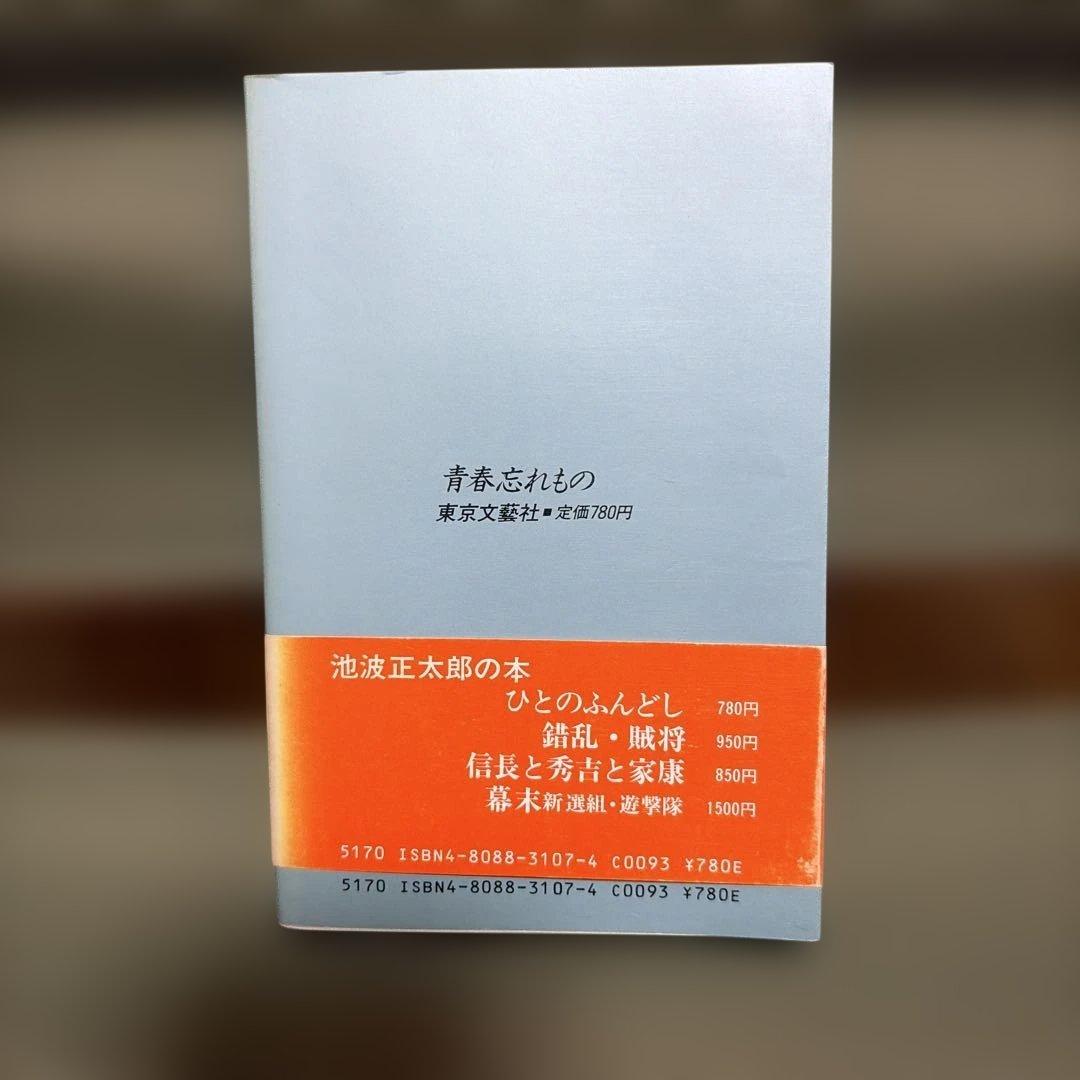 青春忘れもの