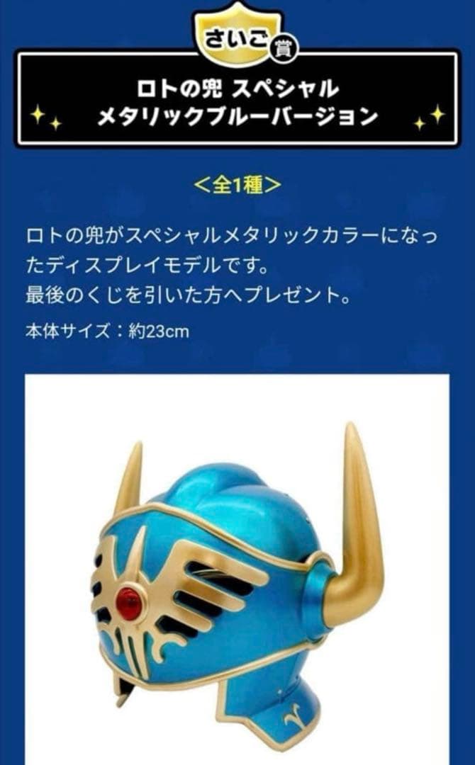 ふくびき所スペシャル ドラゴンクエスト さいご賞 ロトの兜