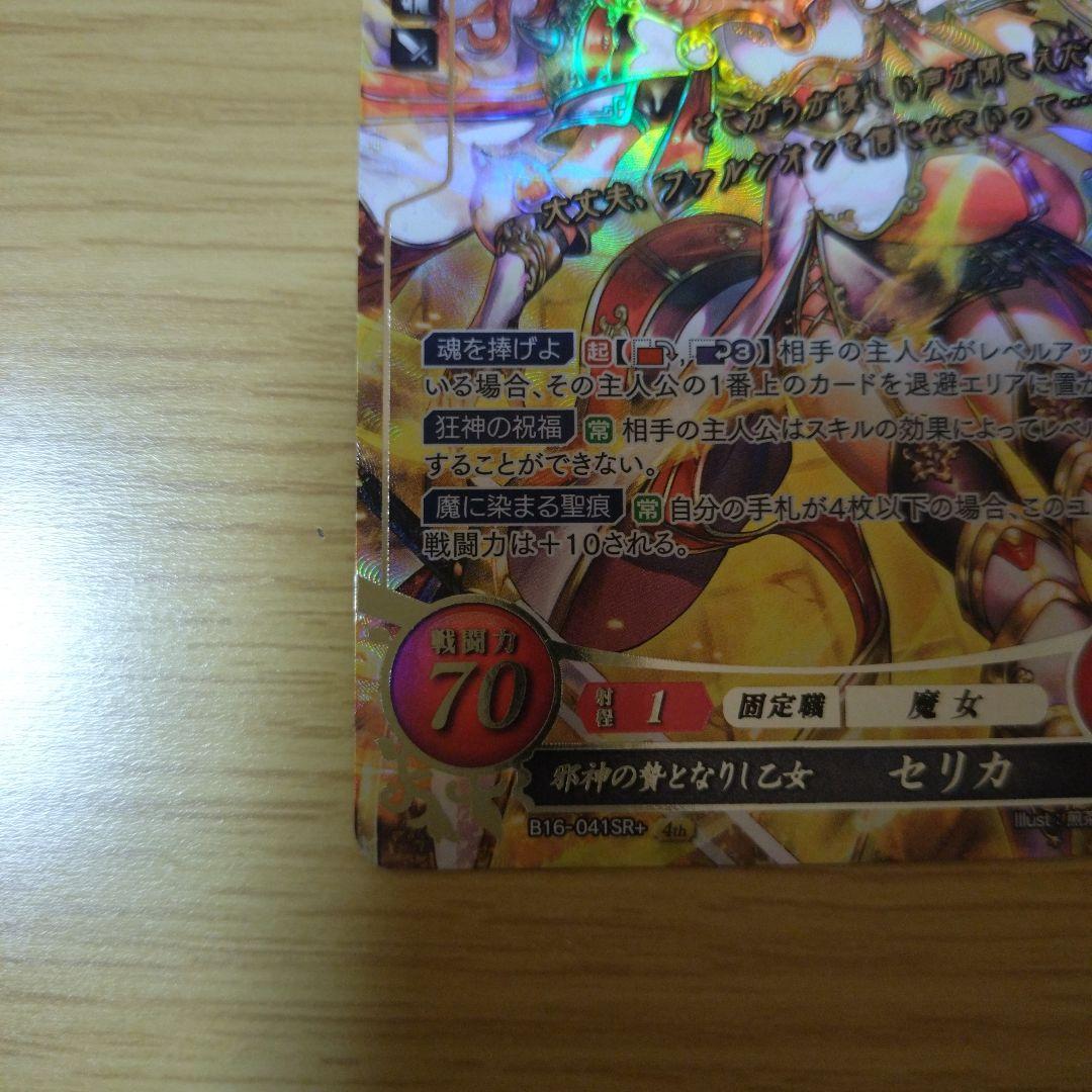 ファイアーエムブレムサイファ　邪神の贄となりし少女　セリカ　SR＋