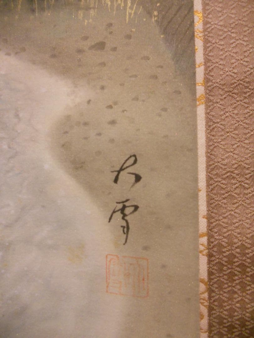 掛け軸 今村大雪 作 『 上高地 』 絹本 希少 軸装 茶道具 掛軸 美品 です