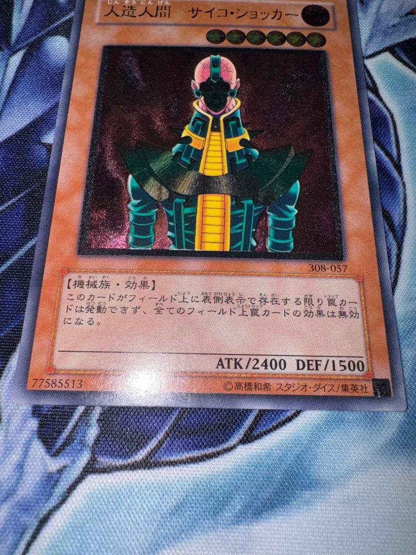 遊戯王　人造人間　サイコショッカー　レリーフ　アルティメットレア　準美品