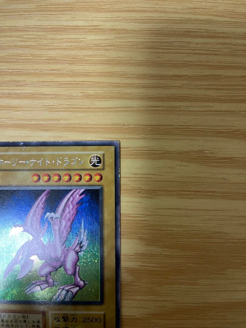遊戯王　ホーリー•ナイト・ドラゴン　初期　シークレット　本物