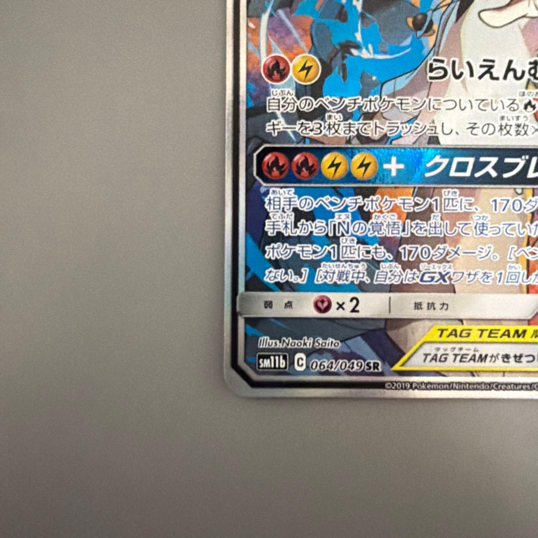 【傷あり】レシラム＆ゼクロム SR