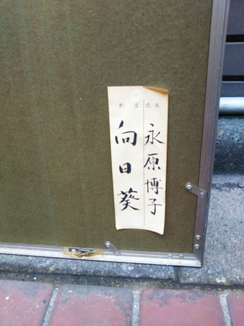 永原博子直筆の物です取りに来れるかたです