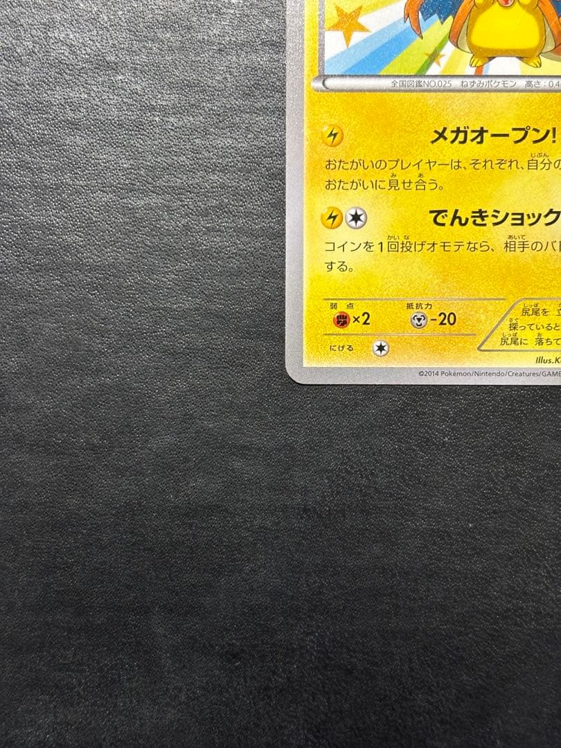 ポケモンカード　メガトウキョーのピカチュウ 098/XY-P 1枚