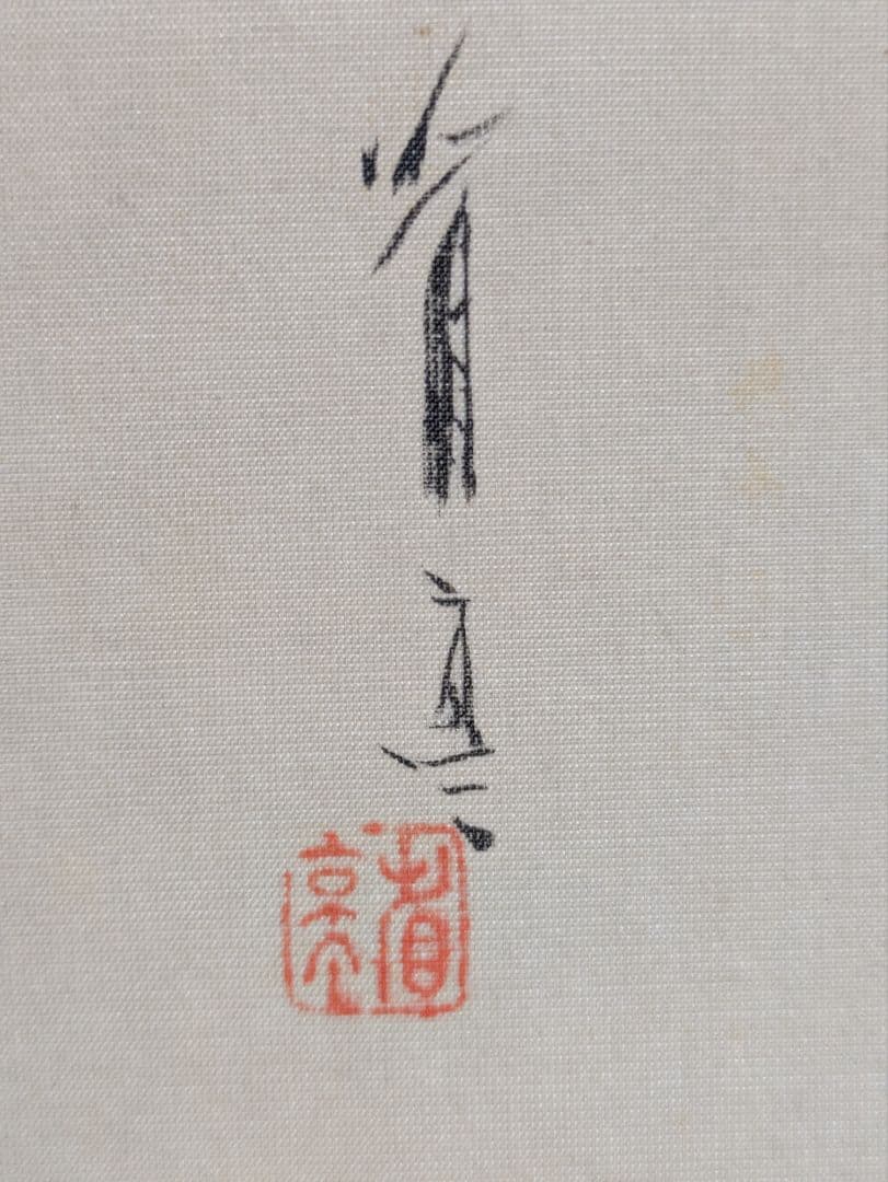 F*H様 渡辺省亭 藤花下鯉 掛軸