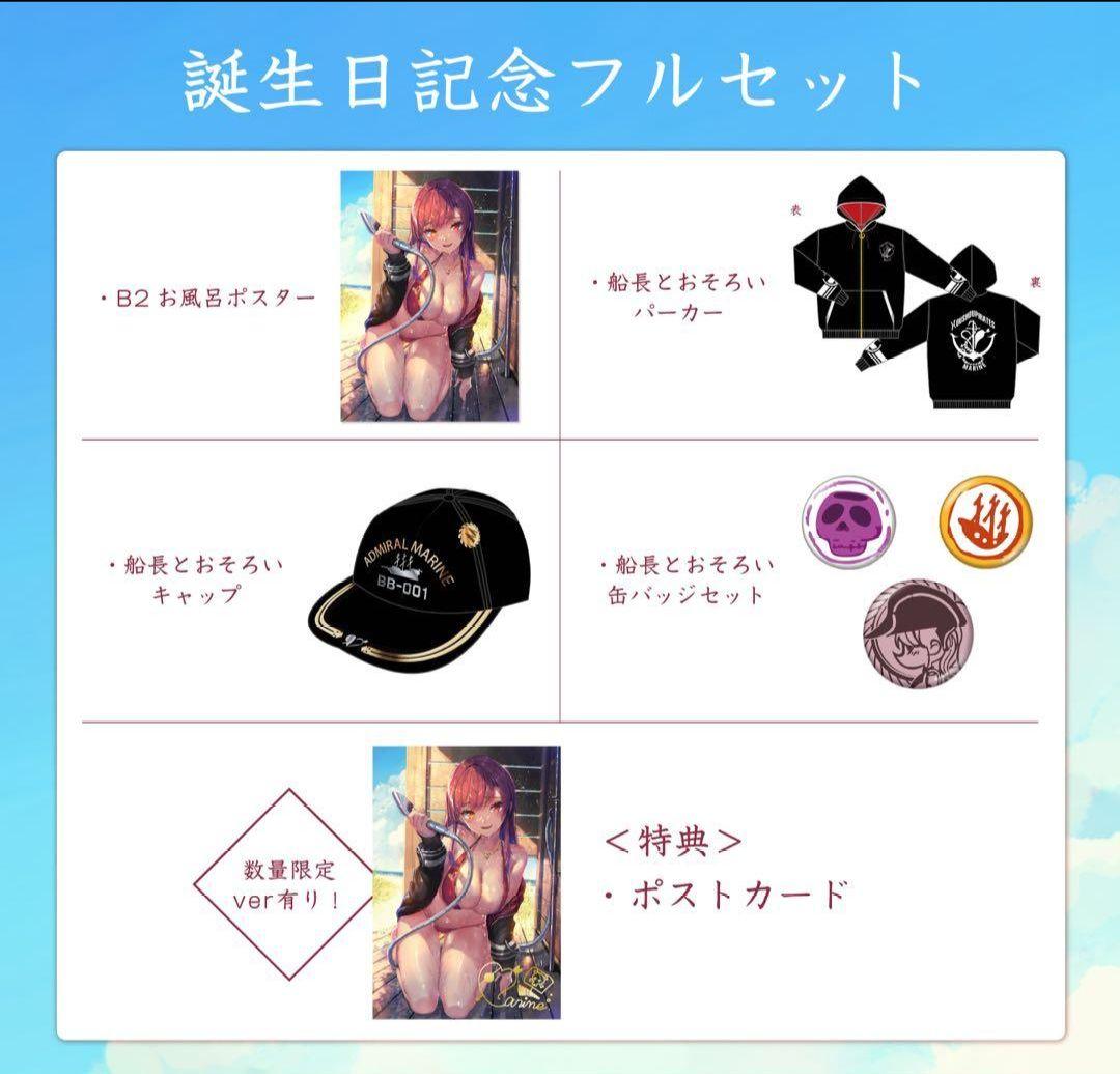 未開封品 宝鐘マリン 誕生日記念2021 フルセット 数量限定ver.