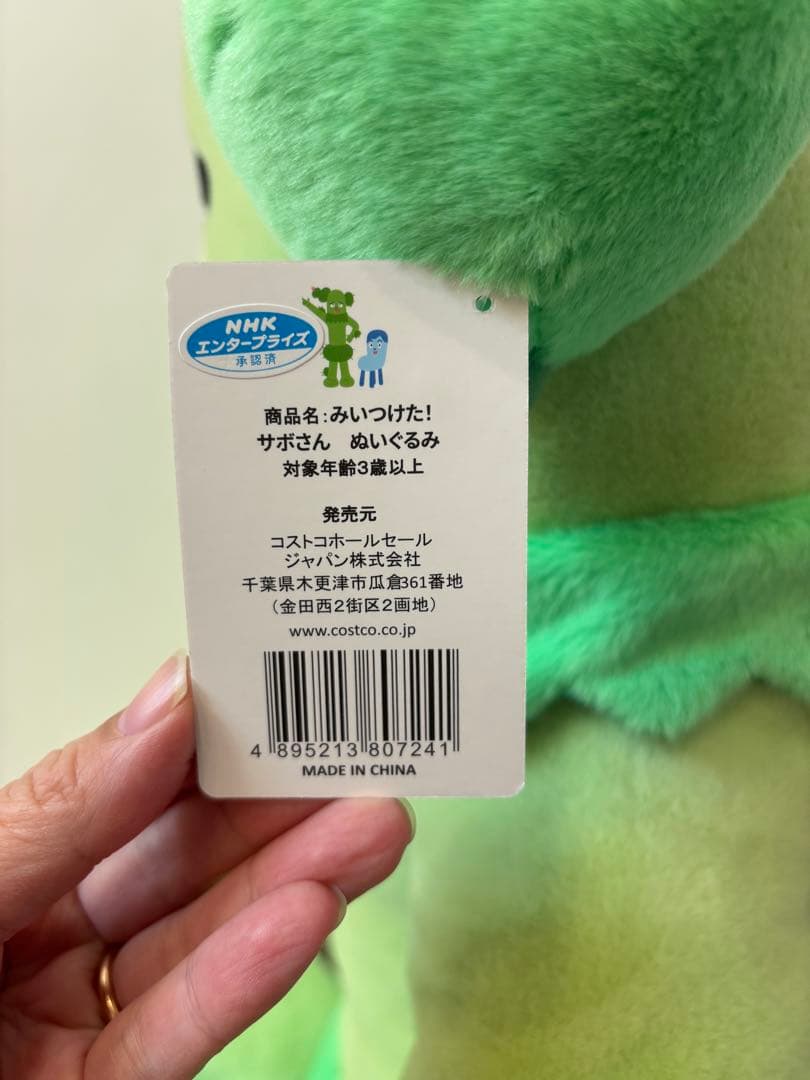 （新品タグ付き　未使用）コッシー　サボさん　みいつけた　ぬいぐるみ　コストコ