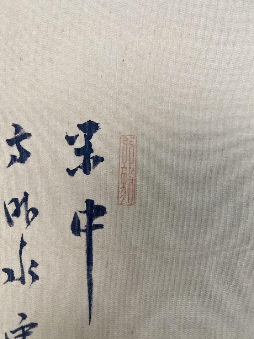 橋本独山 南苑老衲 山水図 新潟 臨済宗相国寺管長 富岡鉄斎師事 掛軸ZK28