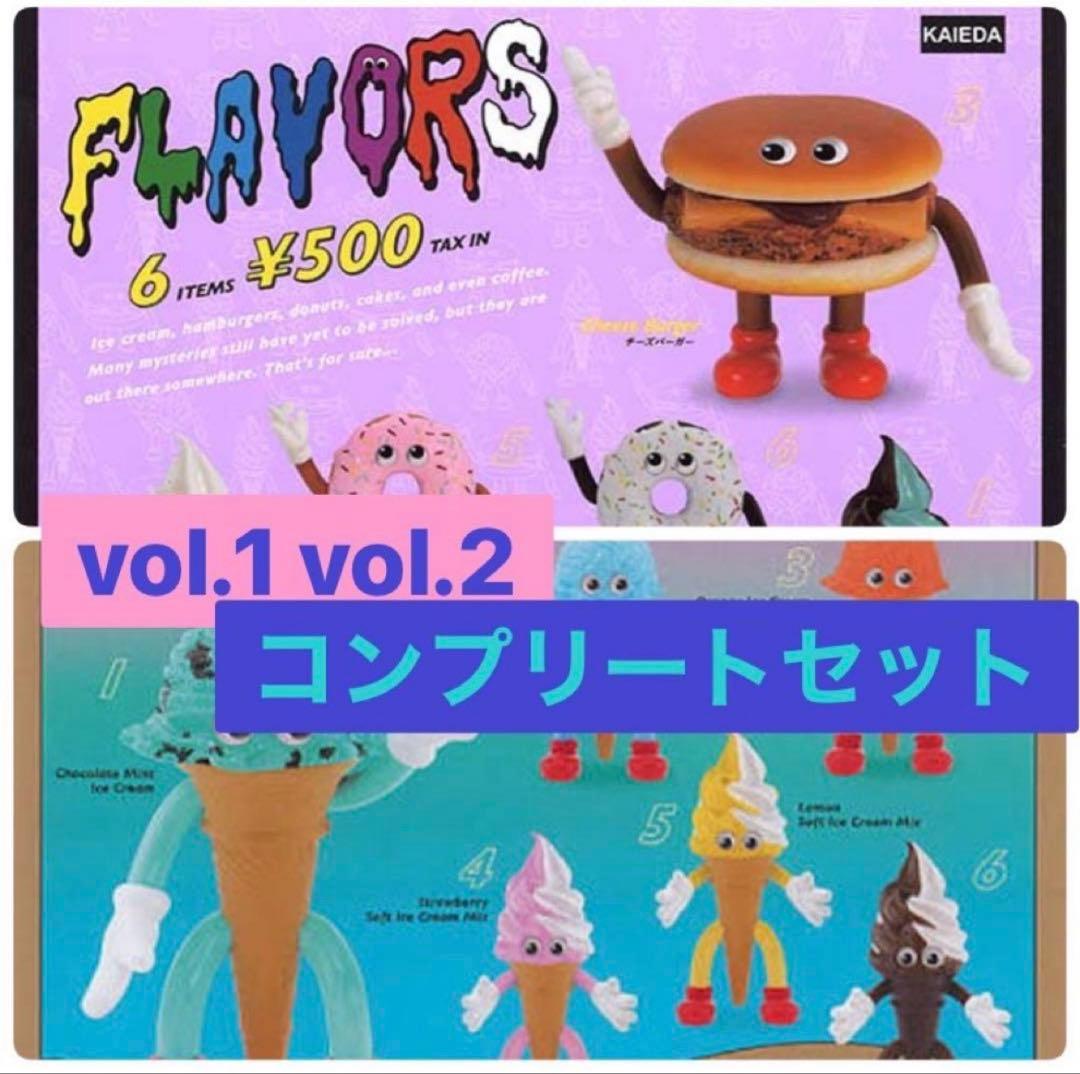 FLAVORSフィギュアコレクションvol.1vol.2セット