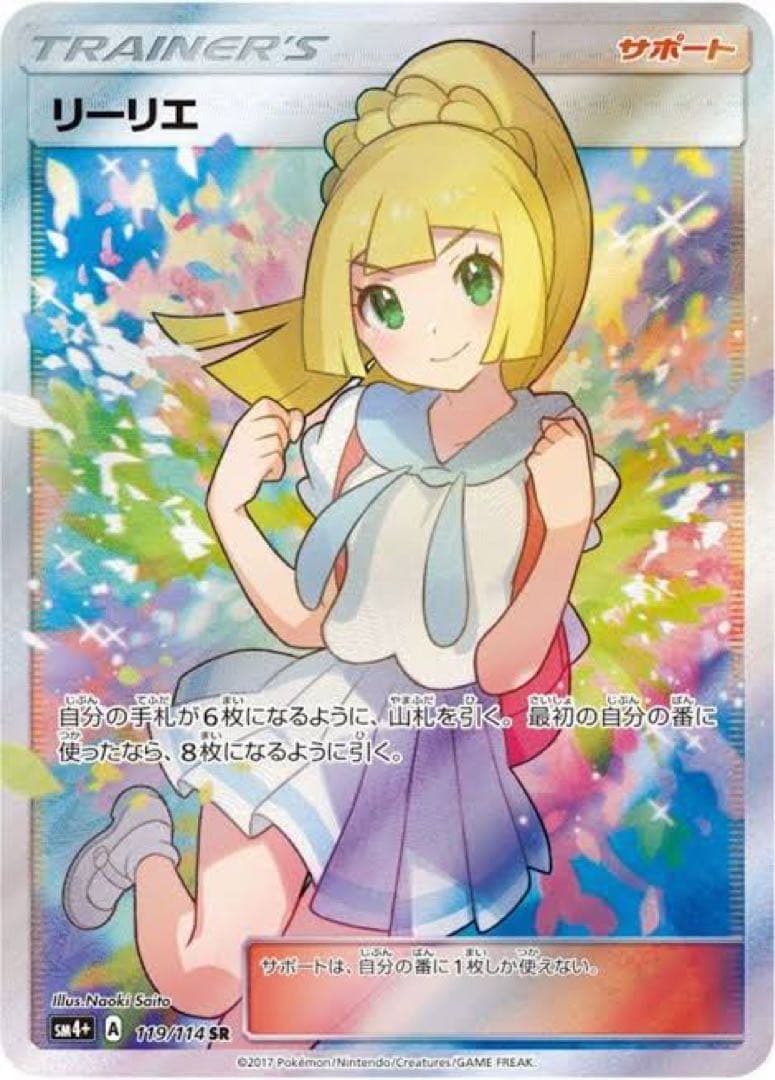 リーリエ SR がんばリーリエ