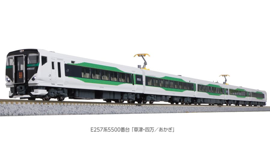 KATO 10-1884 E257系 5500番台 草津・四万/あかぎ セット