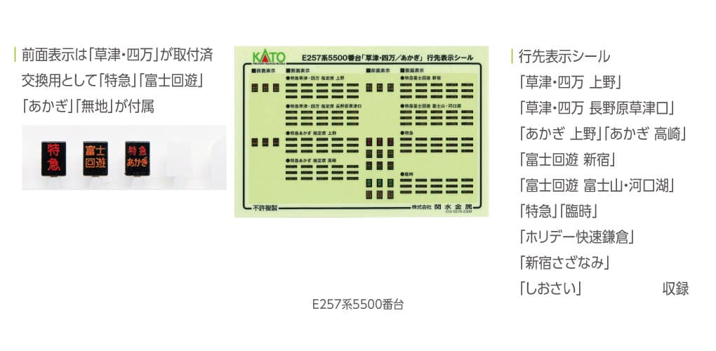 KATO 10-1884 E257系 5500番台 草津・四万/あかぎ セット