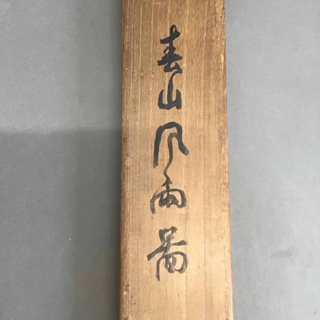 K茶道具　掛軸　春山風雨図　華僊作(写真3)•書付(写真19)共箱　S200KJ