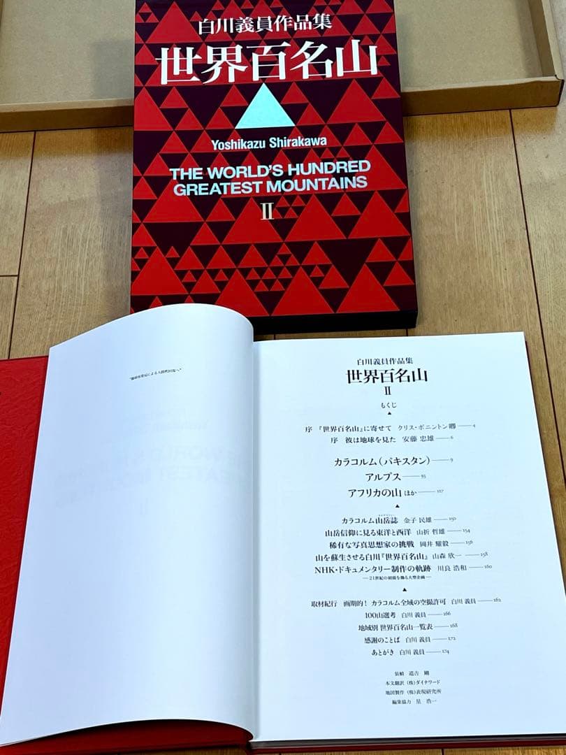 世界百名山 白川義員作品集 1〜3