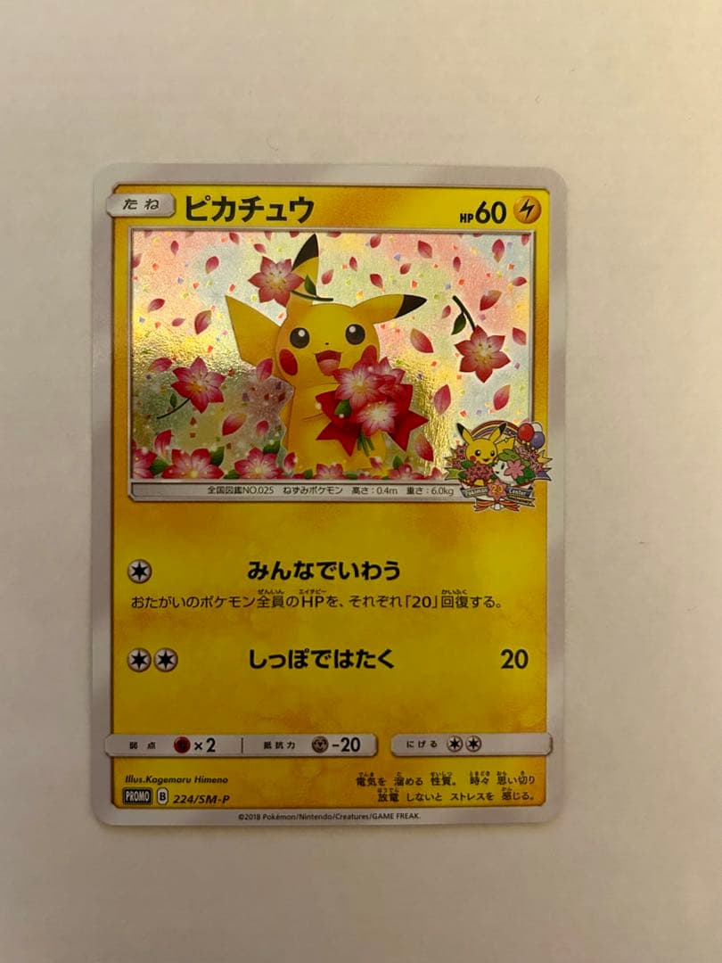 ピカチュウ ポケモンセンター20周年記念 プロモ 224/SM-P ポケセン