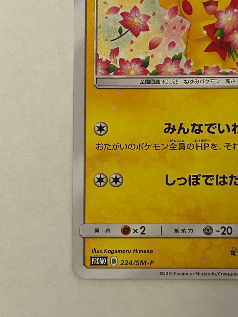 ピカチュウ ポケモンセンター20周年記念 プロモ 224/SM-P ポケセン