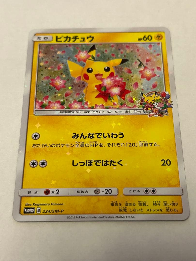 ピカチュウ ポケモンセンター20周年記念 プロモ 224/SM-P ポケセン