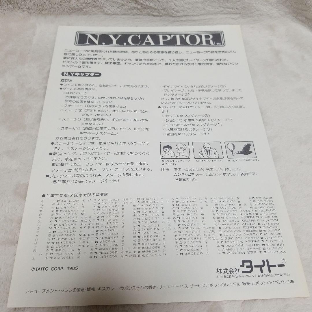 N.Y. CAPTOR 1985年 アーケードゲーム パンフレット チラシ