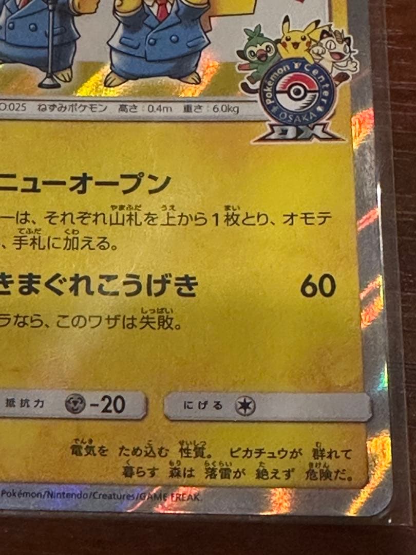 漫才ごっこビカチュウ 407/SM-P