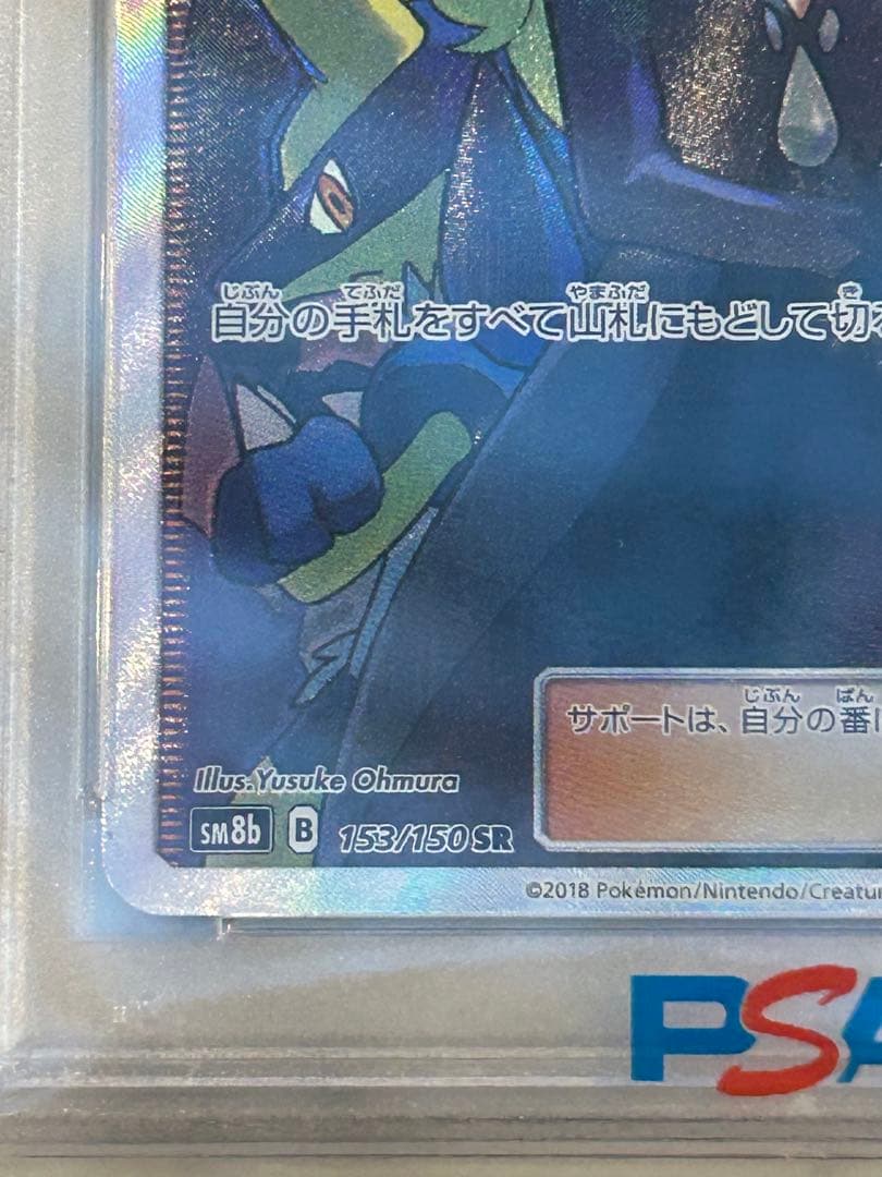 ス*ド様 シロナ SR PSA10 SM8b GXウルトラシャイニー 153/1