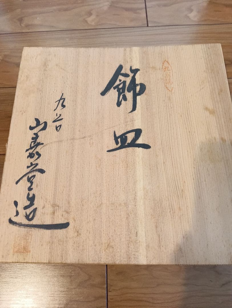 【九谷焼/未使用】鷹のデザインの 飾皿　直径約31㌢