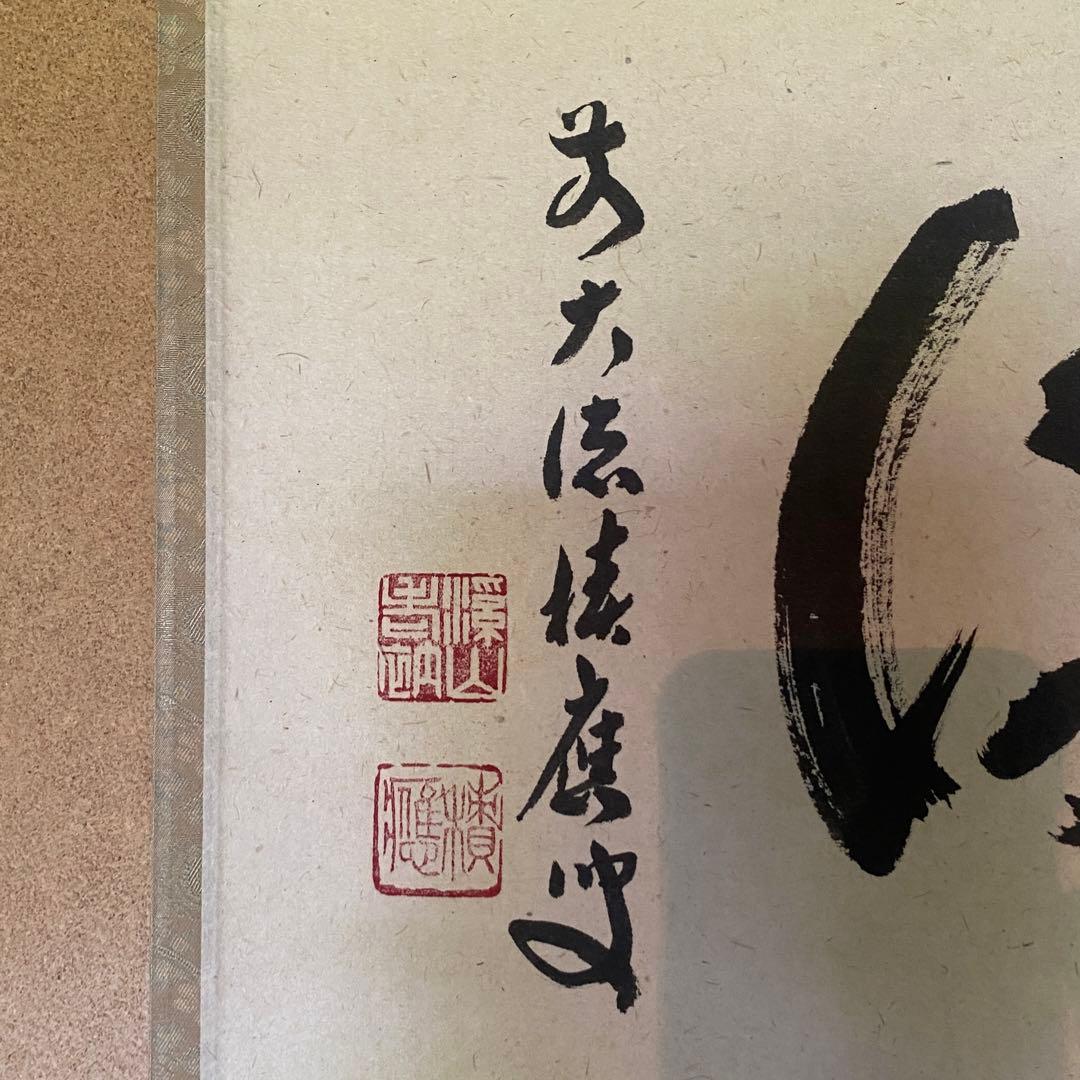掛け軸　福本積應「清流」禅語　茶掛　夏掛　前大徳　宝林寺　共箱付き25.7.23