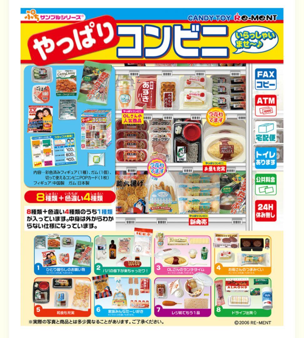 リーメント　やっぱりコンビニ　本日開店コンビニ　ぷちコンビニ屋さんセット　おまけ