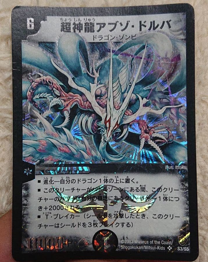 悪魔神バロム 超竜バジュラ 超神龍アブゾ・ドルバ 初期三点