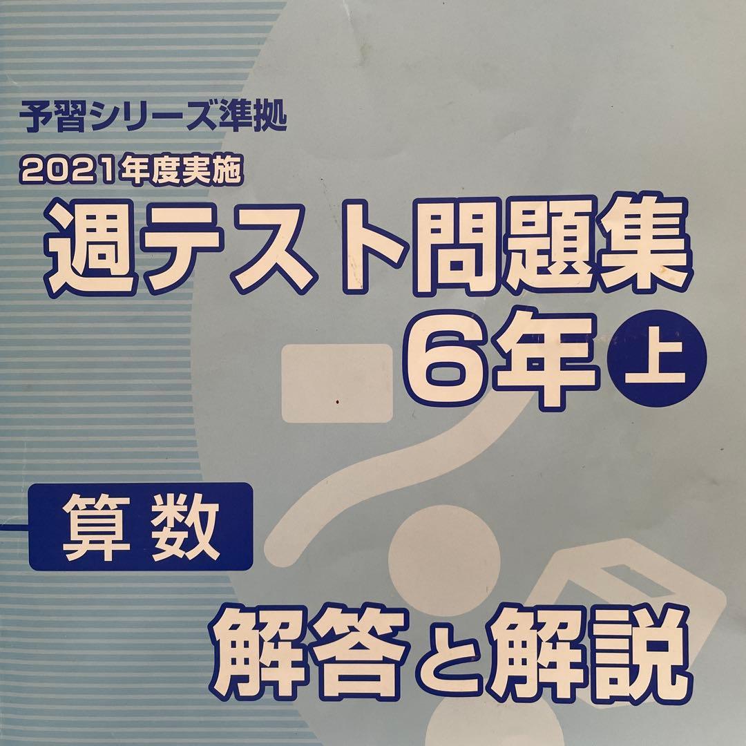 予習予習シリーズ 受験 算数 6年上下