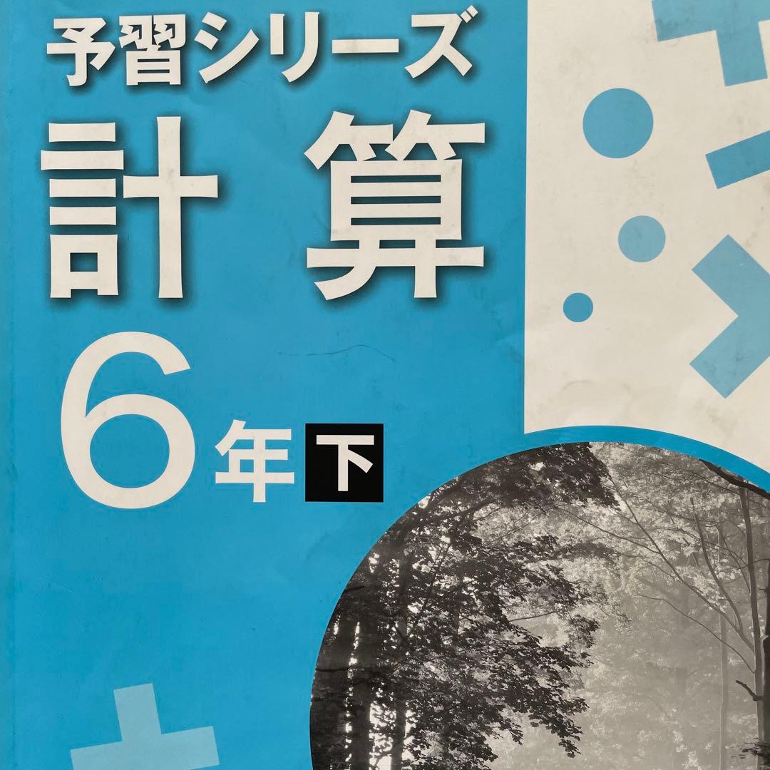 予習予習シリーズ 受験 算数 6年上下