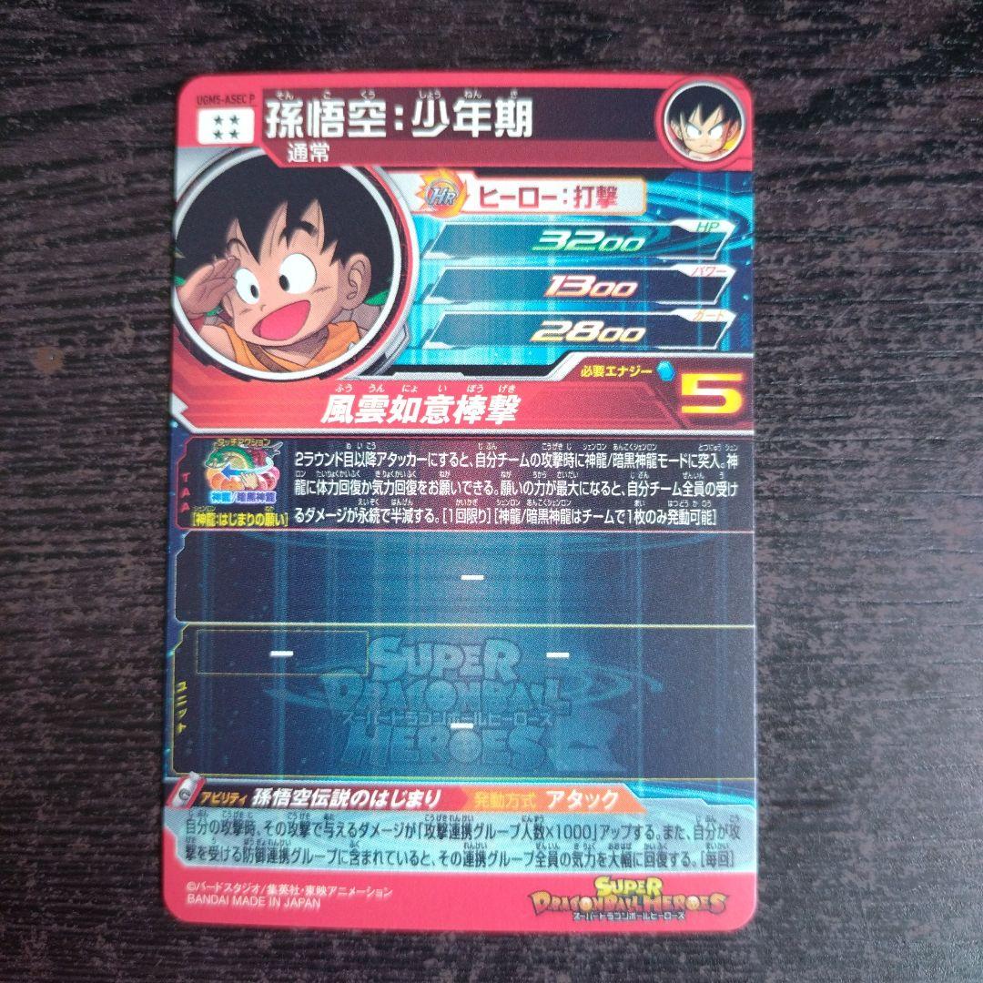 スーパードラゴンボールヒーローズ UGM5-ASEC P