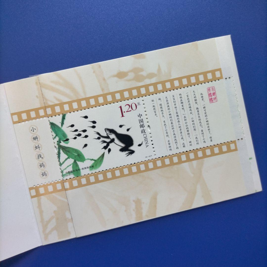 3634 外国切手 中国 2013年 童話 おたまじゃくしが母さんを探す 切手帳