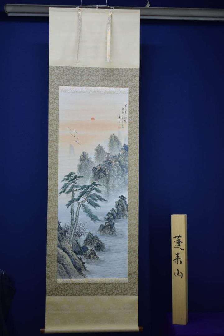 真作/観峰/蓬莱山図/桐共箱付/布袋屋掛軸HG-333
