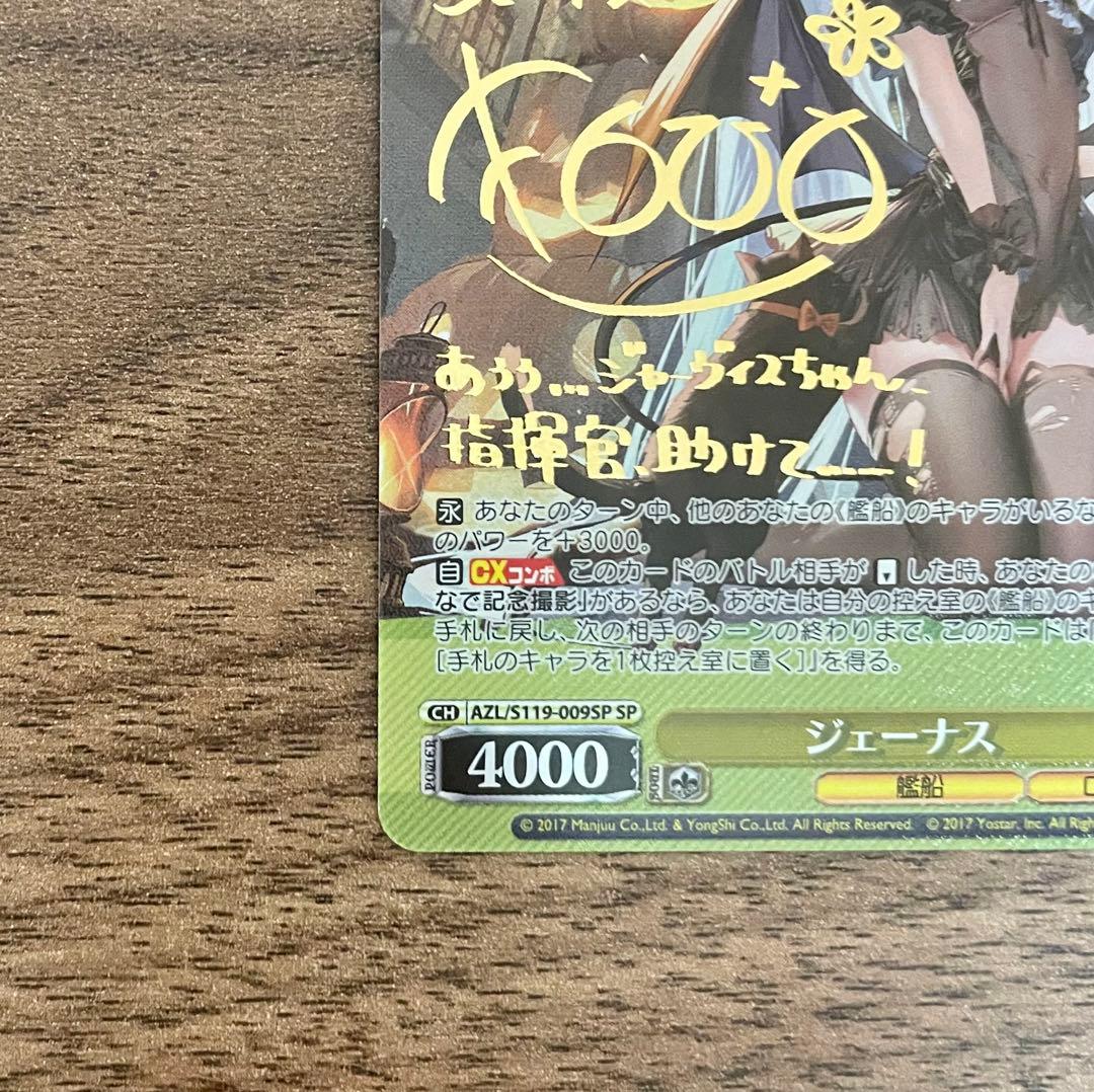 最安値　ヴァイス　アズールレーン　 SP ジェーナス　サイン
