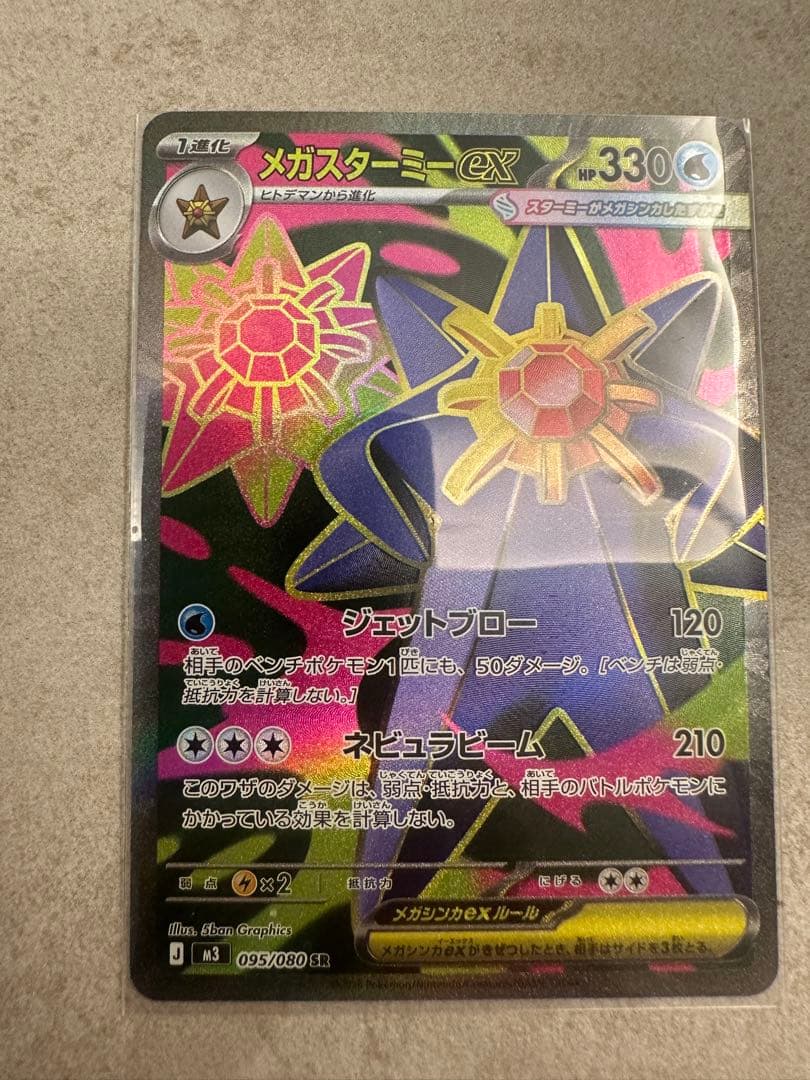 ポケモンカード　メガスターミーSAR 2枚　SR1枚　ヒトデマン4枚