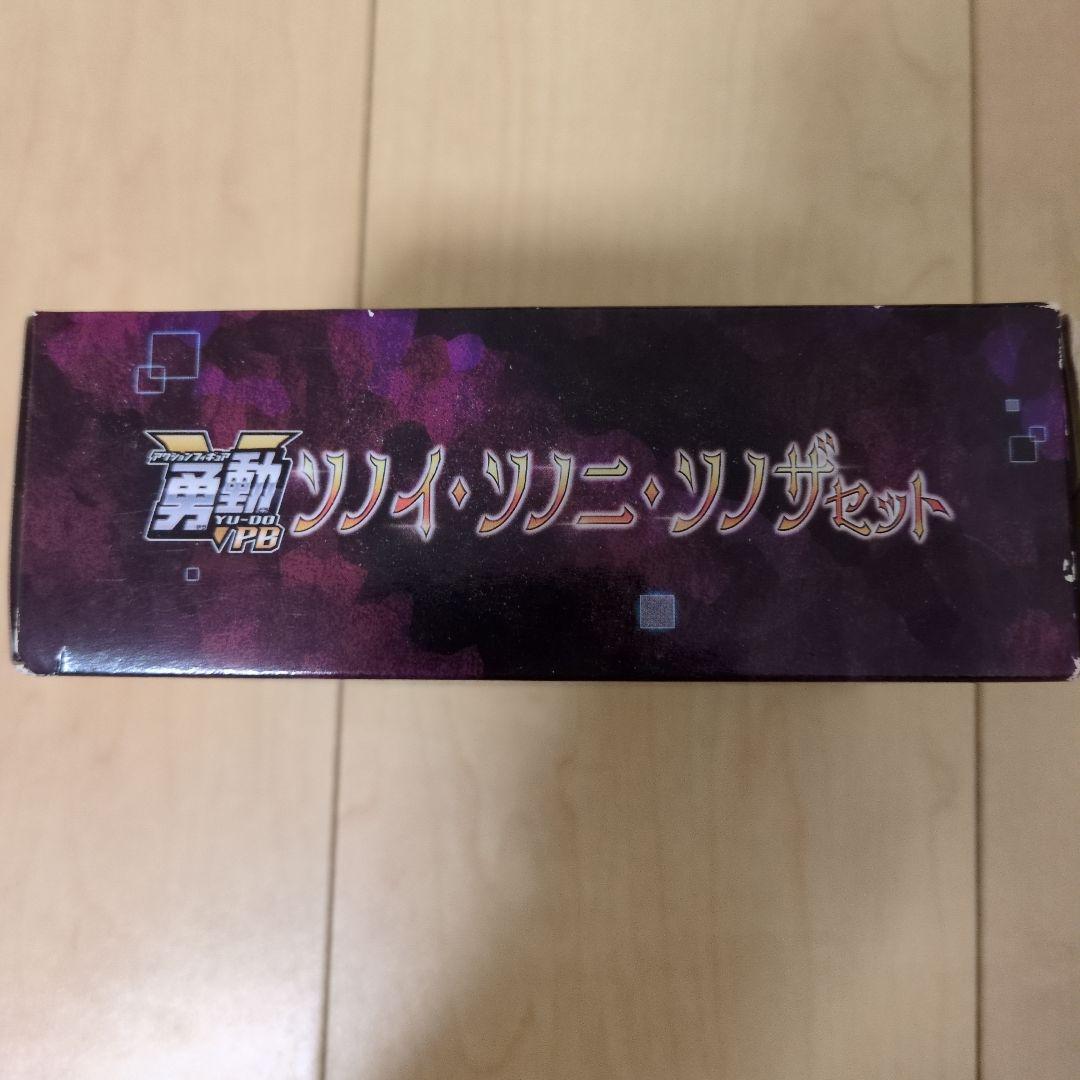 勇動ソノイ・ソノニ・ソノザセット