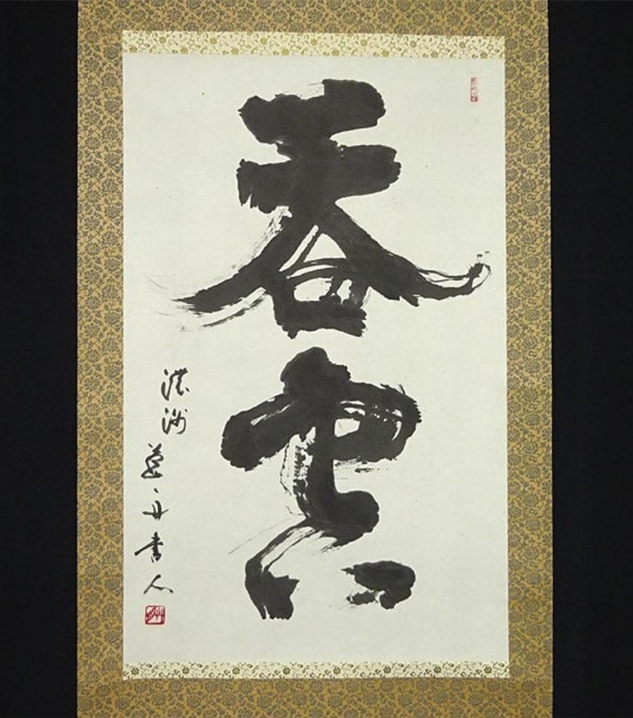 【真作】掛軸 青山草舟『二文字書』茶掛け 紙本 肉筆 共箱付 a113018