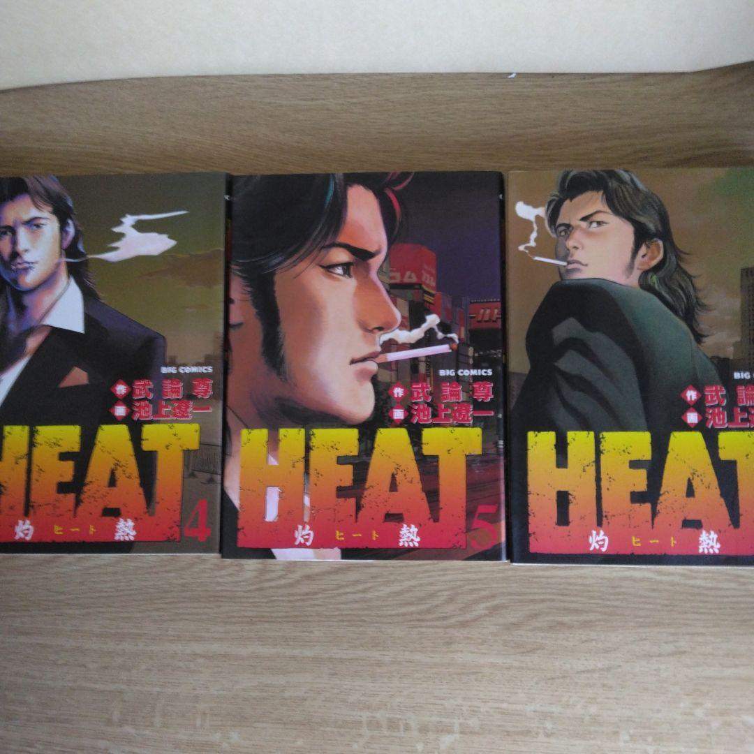 HEAT 全17巻セット 画・池上遼一・作・武論尊 ビッグコミックス