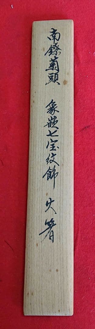 茶道具火箸一ノ瀬宗辰造