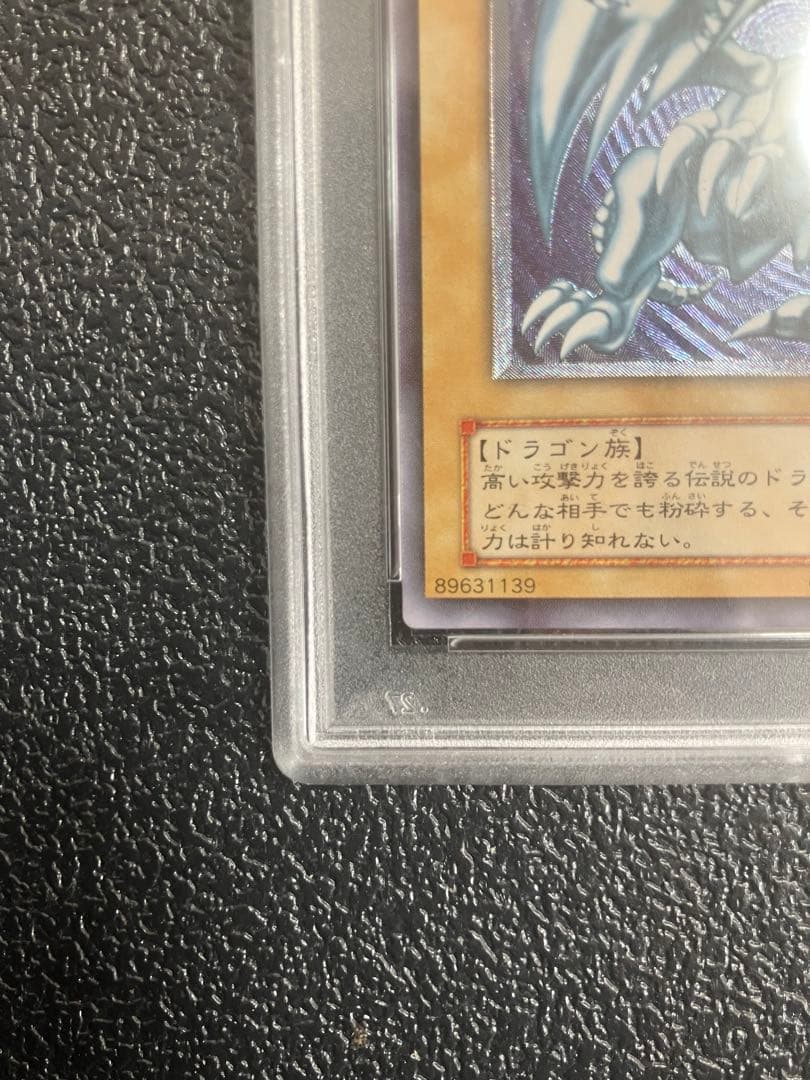 青眼の白龍 レリーフ　アルティメットレア　レリブル　SM-51 PSA9