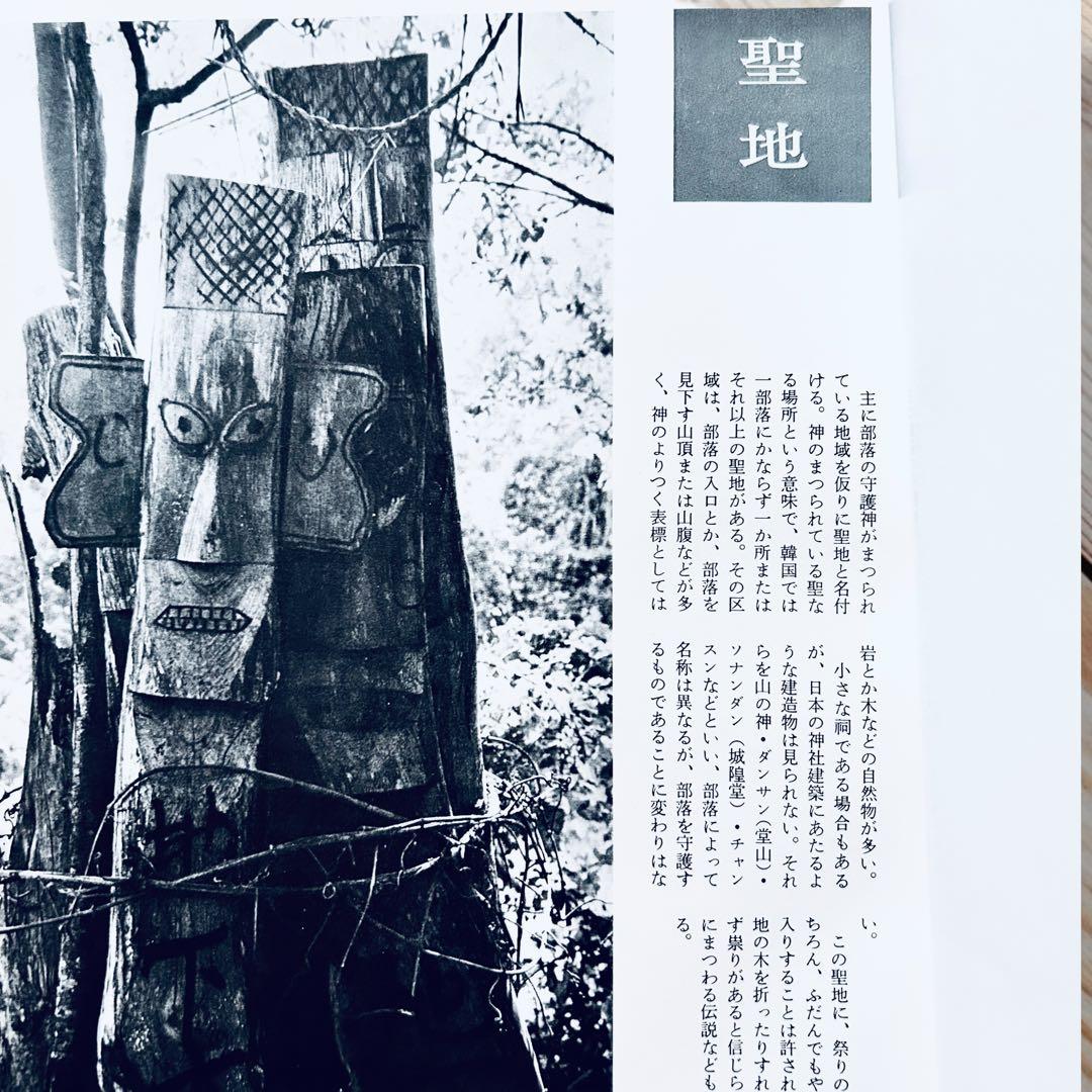 希少1974年 韓国の民俗 萩原秀三郎　崔仁鶴 天下大将軍 呪術 呪詛 民間信仰