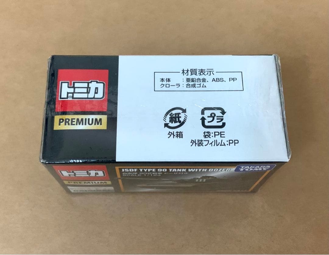 トミカ プレミアム　自衛隊 90式戦車 ドーザ付き