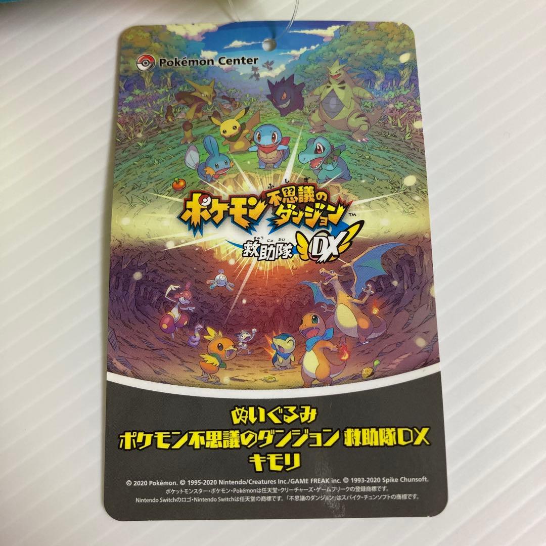 キモリ ポケモン不思議のダンジョン 救助隊DX ぬいぐるみ タグ付き 2020