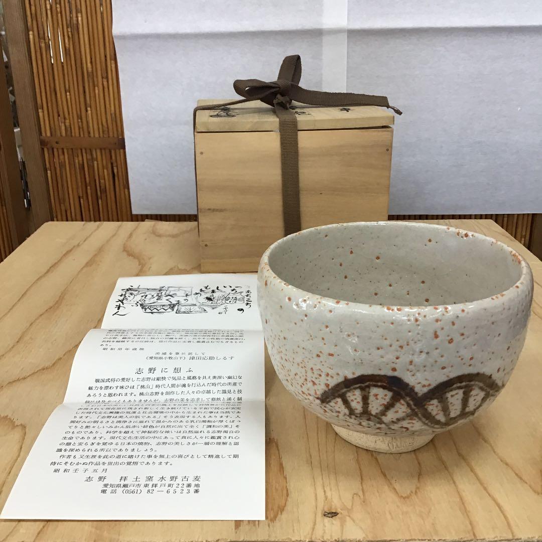 茶道具 茶碗 志野　御題 車  志野 拝土窯  水野古麦 造 共箱　N281C