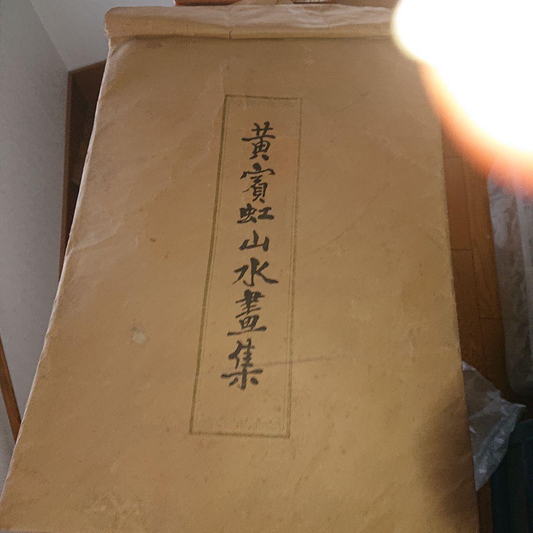 中国黄實虹山、山水、水墨画
